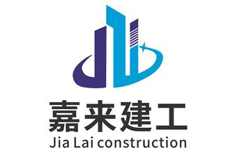 四川嘉來建筑工程有限公司