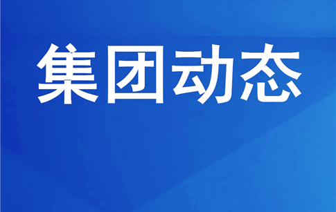 綿投集團開展消防安全專項檢查