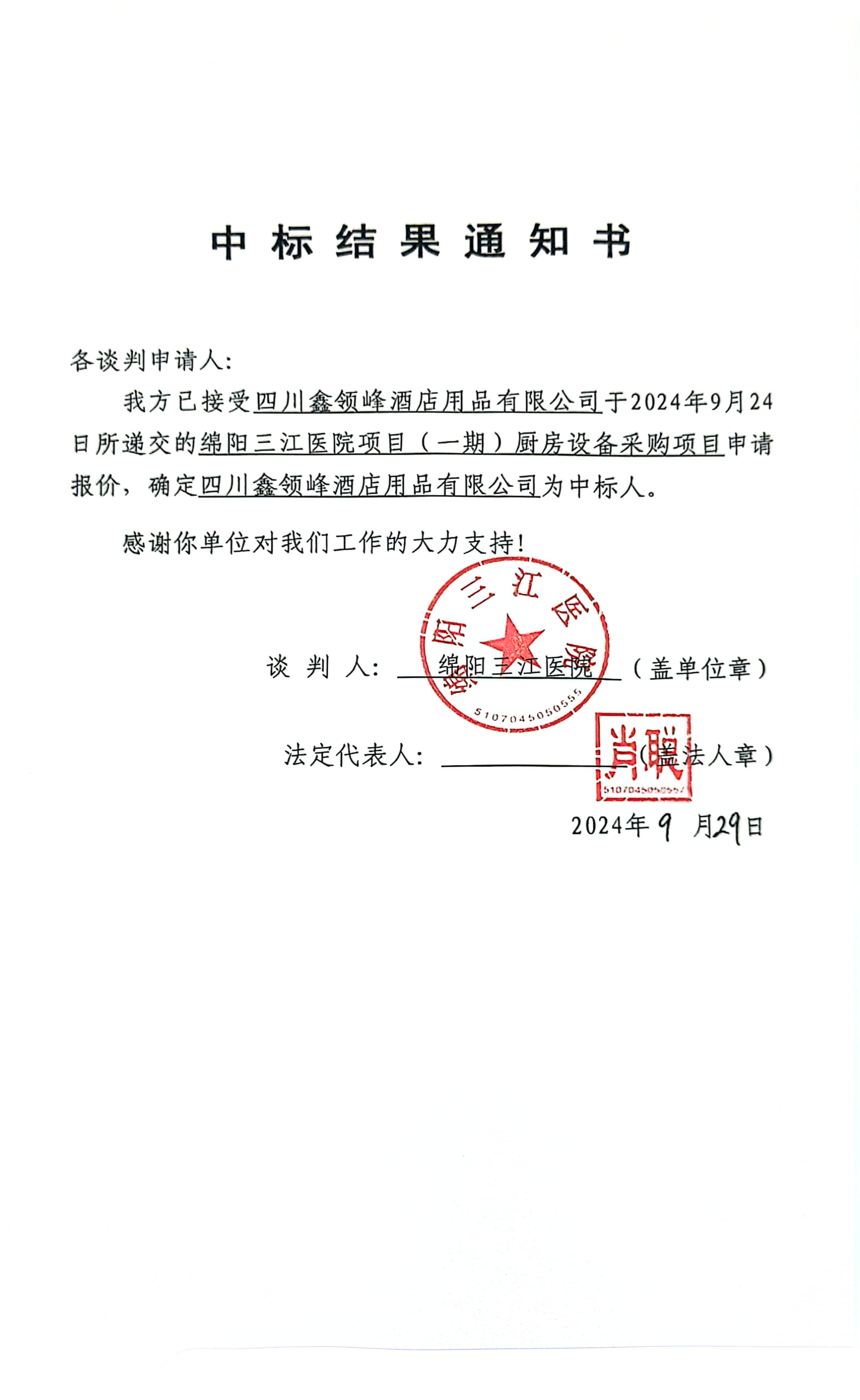 廚房設(shè)備中標結(jié)果通知書